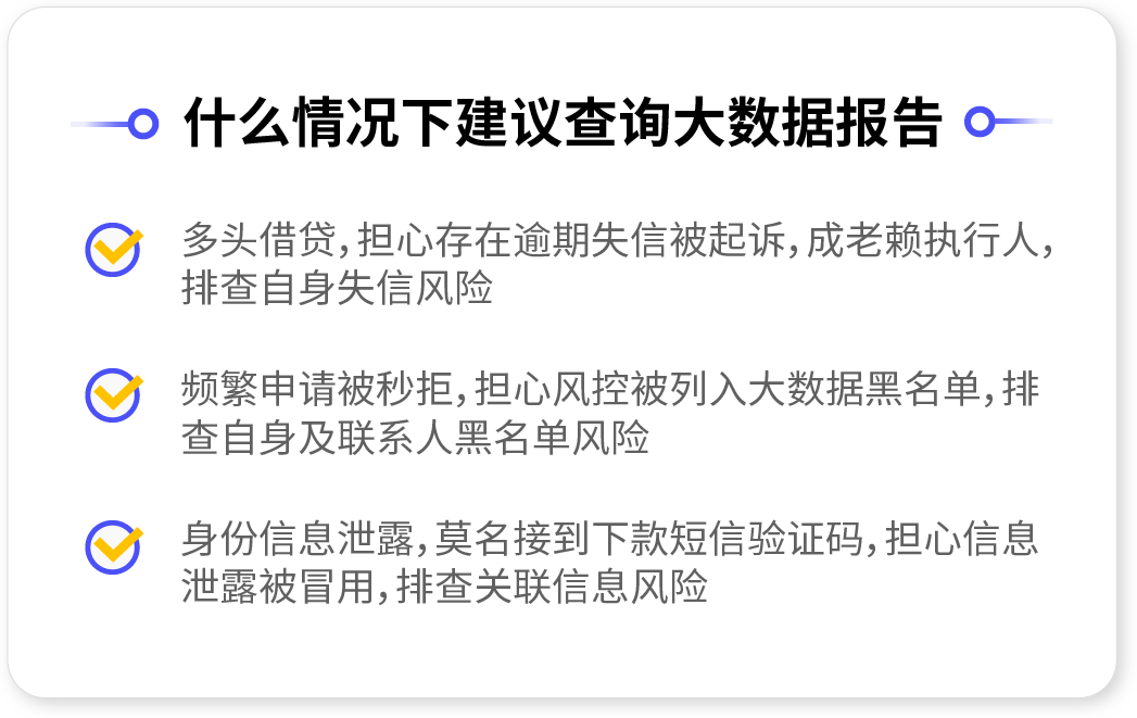 网贷大数据信用风险报告查询，基于个人大数据，网贷大数据报告全面排查个人信息风险、逾期违约风险、司法涉诉风险、身份冒用风险、网贷黑名单等风险情况，排查是否存在信息泄露被盗用产生异常借贷行为的个人网贷大数据信用风险报告。